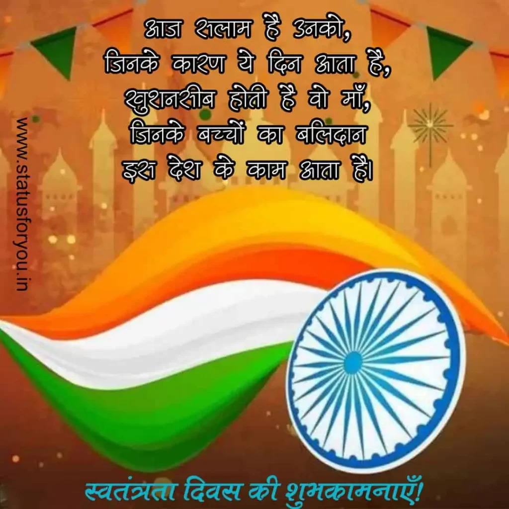Happy Independence Day Quotes in Hindi